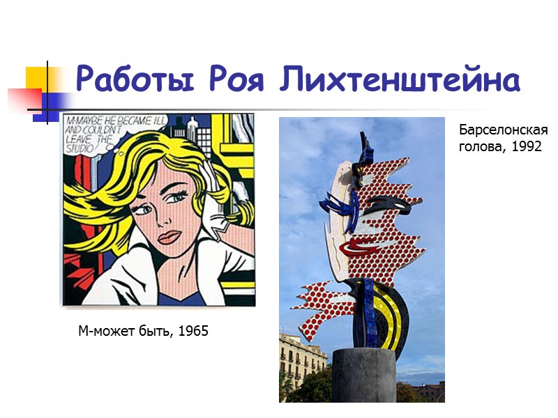 Работы Роя Лихтенштейна М-может быть, 1965 Барселонская голова, 1992